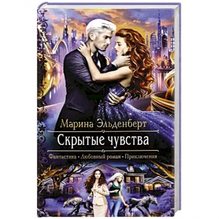 Книги, книга Скрытые чувства заказать