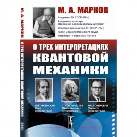 Физика, книга О трех интерпретациях квантовой механики: Геттингенская (боровская), статистическая (Эйнштейн и др.) и многомировая (Эверетт) заказать