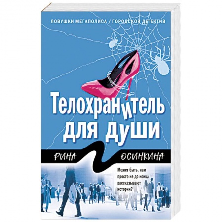 Отечественный женский детектив, книга Телохранитель для души заказать