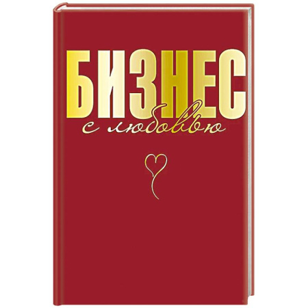 Деловая литература. Право. Психология, книга Бизнес с любовью заказать