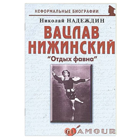 Мемуары, биографии, книга Вацлав Нижинский: «Отдых фавна» заказать