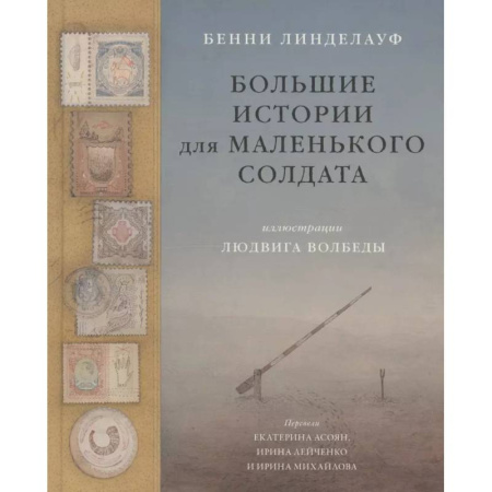 Зарубежная современная проза, книга Большие истории для маленького солдата заказать