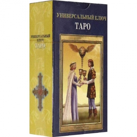 Гадание по картам Таро, книга Таро Универсальный ключ RUS заказать
