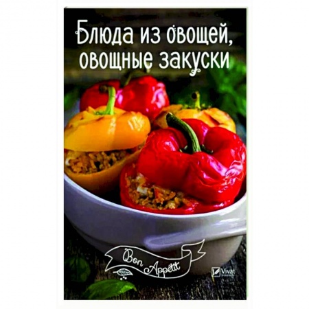 Блюда на каждый день, книга Блюда из овощей, овощные закуски заказать