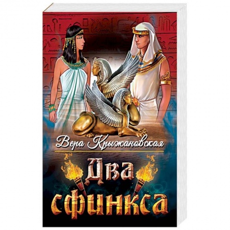 Русская приключенческая литература, книга Два сфинкса заказать
