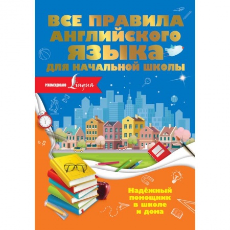 Учебники, самоучители, пособия, книга Все правила английского языка для начальной школы заказать