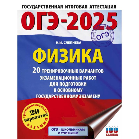 Физика. Астрономия, книга ОГЭ-2025. Физика. 20 тренировочных вариантов экзаменационных работ для подготовки к основному государственному экзамену заказать