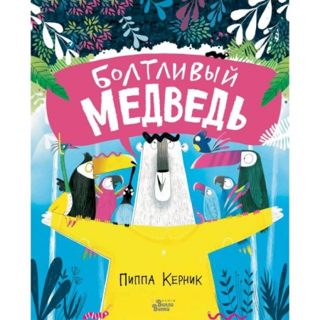 Сказки и истории для малышей, книга Болтливый медведь заказать