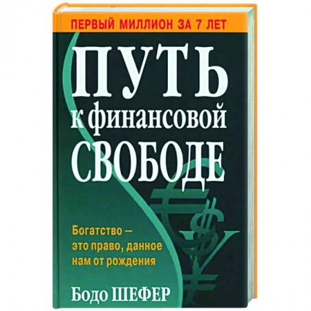 Финансы. Денежное обращение, книга Путь к финансовой свободе заказать
