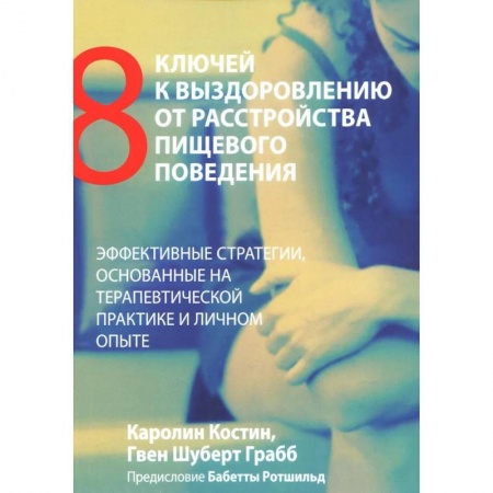 Психология, книга Восемь ключей к выздоровлению от расстройства пищевого поведения. Эффективные стратегии заказать