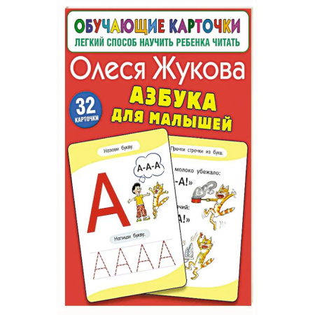 Книги для дошкольников (4-6 лет), книга Азбука для малышей заказать