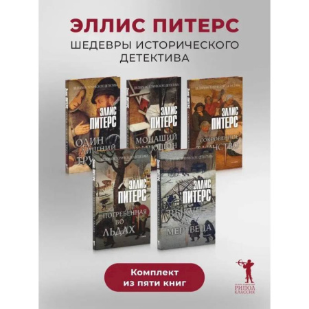 Зарубежный детектив, книга Один лишний труп. Монаший капюшон. Погребенная во льдах. Выкуп за мертвеца. Сокровенное таинство (комплект из 5-ти книг) заказать
