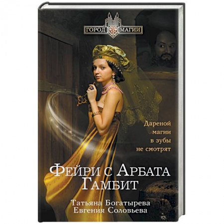 Книги, книга Фэйри с Арбата. Гамбит заказать