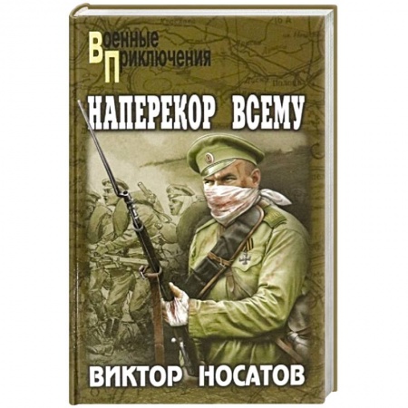 Военный роман, книга ВП Наперекор всему заказать