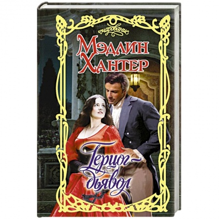Зарубежный любовный роман, книга Герцог-дьявол заказать