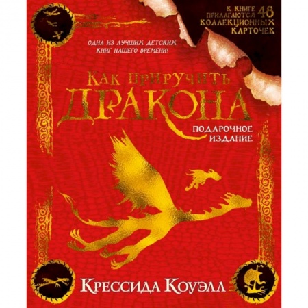 Мистика. Фантастика. Фэнтези, книга Как приручить дракона.Подарочное издание заказать