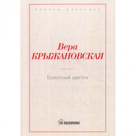 Русская классика, книга Болотный цветок заказать