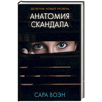 Анатомия скандала Анатомия скандала