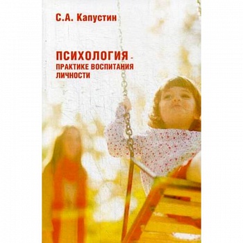 Психология – практике воспитания личности Психология – практике воспитания личности