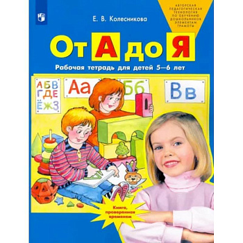 От А до Я. Рабочая тетрадь для детей 5-6 лет. ФГОС ДО От А до Я. Рабочая тетрадь для детей 5-6 лет. ФГОС ДО