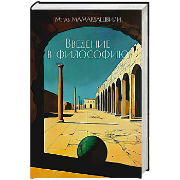 Введение в философию