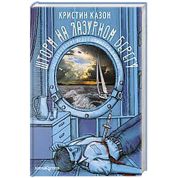 Шторм на Лазурном берегу Шторм на Лазурном берегу