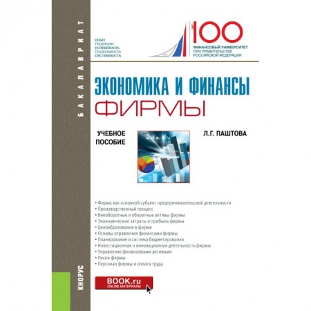 Экономика. Управление. Бизнес, книга Экономика и финансы фирмы. Учебное пособие заказать