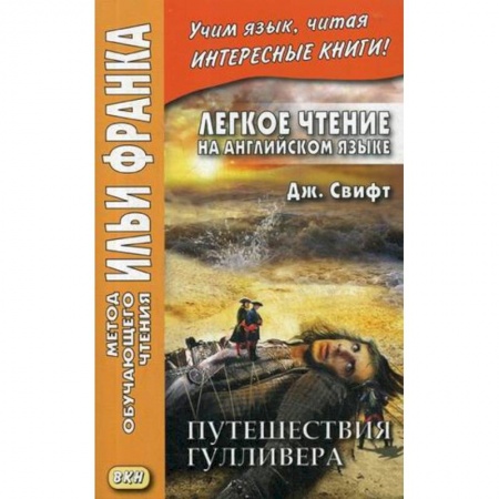Чтение на английском языке, книга Легкое чтение на английском языке. Дж. Свифт. Путешествия Гулливера заказать