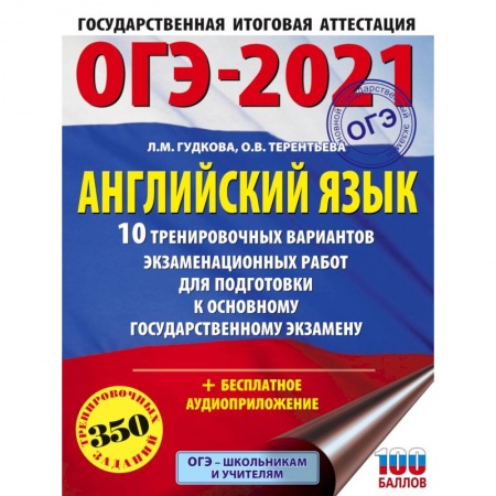 Английский язык, книга ОГЭ-2021. Английский язык. 10 тренировочных вариантов экзаменационных работ для подготовки ОГЭ заказать
