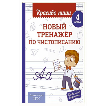 Дополнительные учебные пособия, книга Новый тренажёр по чистописанию. 4 класс заказать