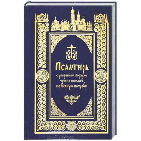 Богослужебные издания, книга Псалтирь с указанием порядка чтения псалмов на всякую потребу заказать