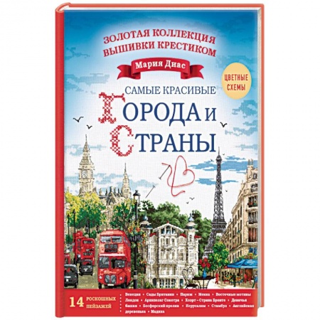 Вышивка, книга Золотая коллекция вышивки крестиком. Знаменитые города и страны. 14 роскошных пейзажей заказать