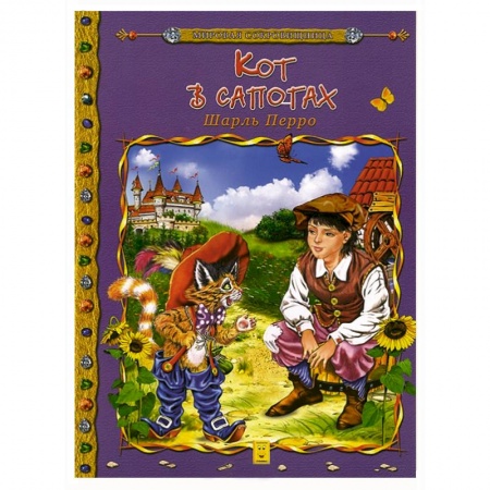 Книги, книга Кот в сапогах заказать