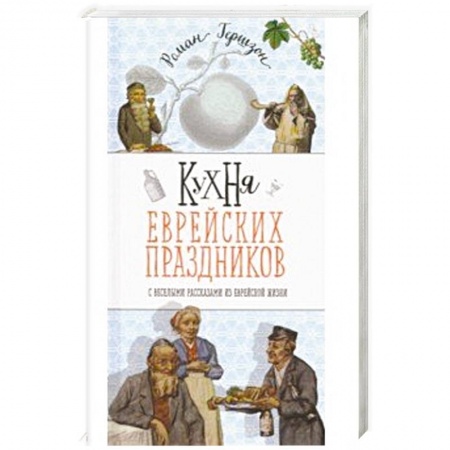 Кулинария других стран и народов, книга Кухня еврейских праздников с веселыми рассказами заказать