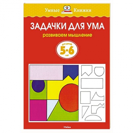 Книги, книга Задачки для ума.Развиваем мышление 5-6 лет заказать