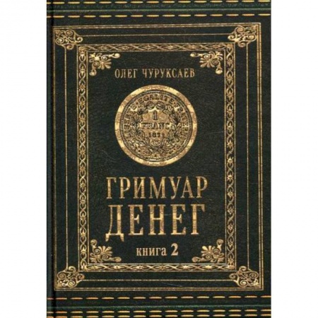 Магия и колдовство, книга Гримуар Денег заказать