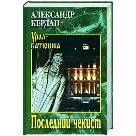 Исторический роман, книга Последний чекист заказать