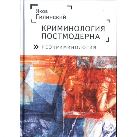 Право. Юриспруденция, книга Криминология постмодерна (неокриминология) заказать