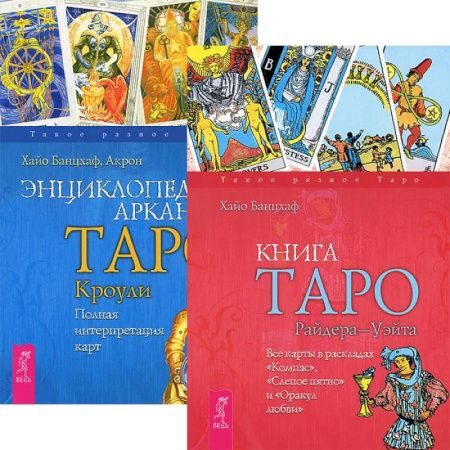 Гадание по картам Таро, книга Книга Таро Райдера-Уэйта + Энциклопедия арканов Таро Кроули заказать