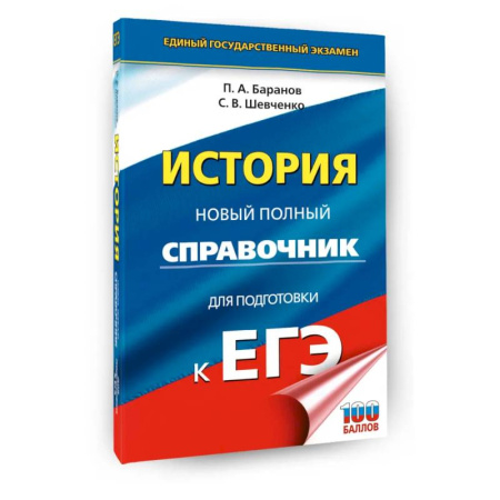 История, книга ЕГЭ. История. Новый полный справочник для подготовки к ЕГЭ заказать