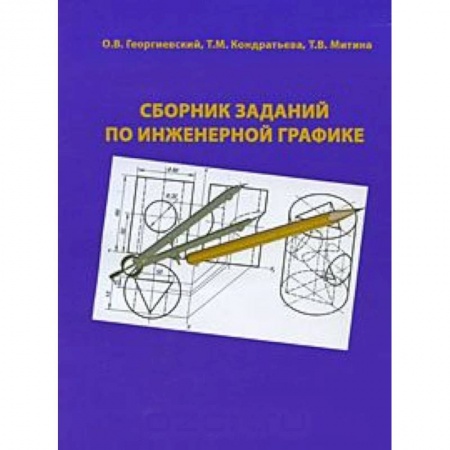 Книги, книга Сборник заданий по инженерной графике заказать