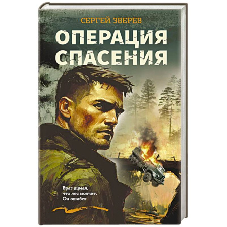 Боевики, военные, книга Операция спасения заказать