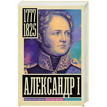 Мемуары, биографии исторических личностей, книга Александр I заказать