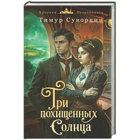 Русское фэнтези, книга Три похищенных солнца (#3) заказать