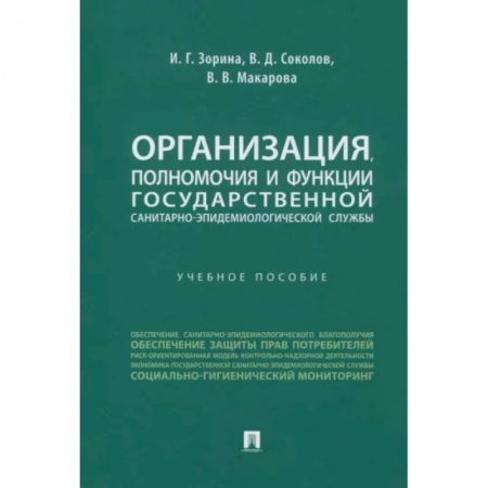 Общая гигиена, книга Организация, полномочия и функции государственной санитарно-эпидемиологической службы заказать