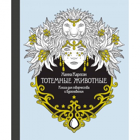 Книги для творчества, книга Тотемные животные. Книга для творчества и вдохновения заказать