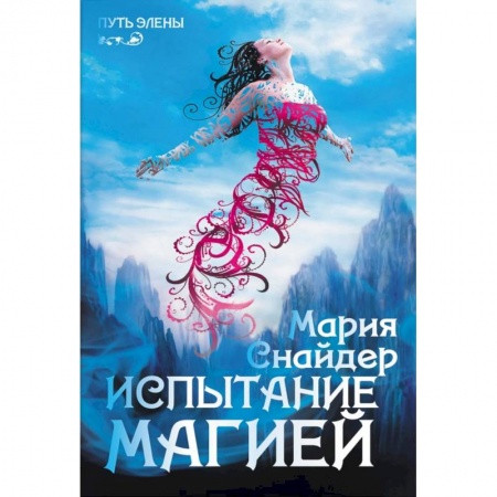 Книги, книга Испытание магией заказать