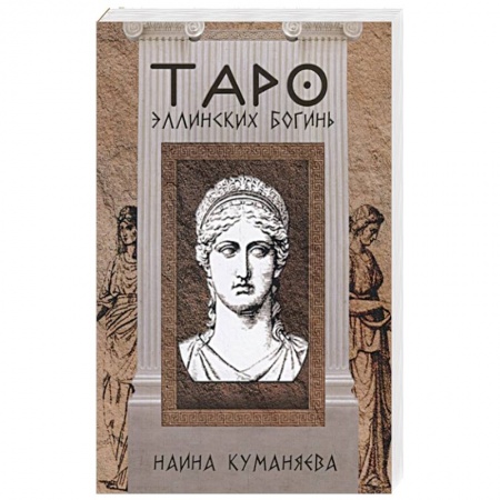 Гадание по картам Таро, книга Таро эллинских богинь заказать