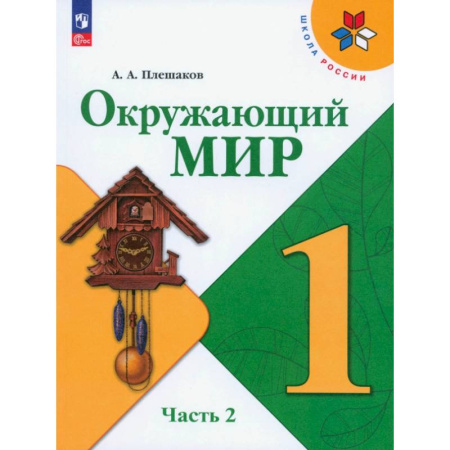 Природоведение. Окружающий мир, книга Окружающий мир. 1 класс. Учебник. Часть 2. ФГОС заказать