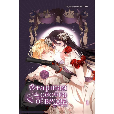 Комиксы. Манга, книга Старшая сестра отброса. Том 1 заказать